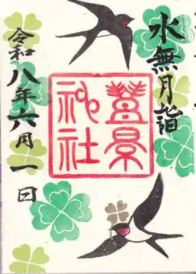 豊景神社の御朱印