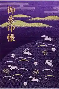 宇治神社の御朱印帳