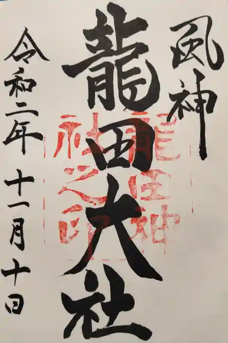 龍田大社の御朱印