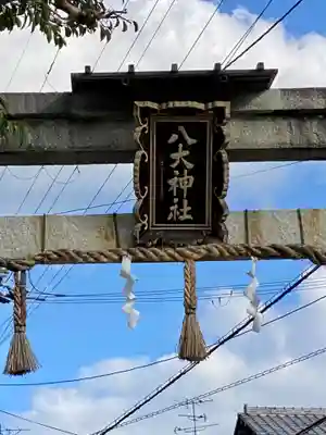 八大神社のその他建物