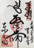 東寺(教王護国寺)の御朱印