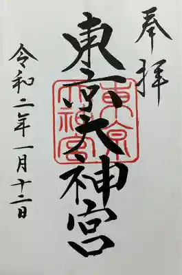 東京大神宮(東京都)