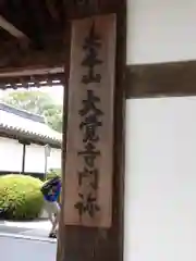 大覚寺(京都府)