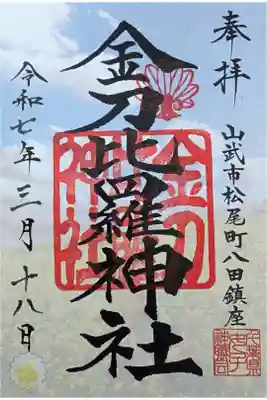 金刀比羅神社の御朱印