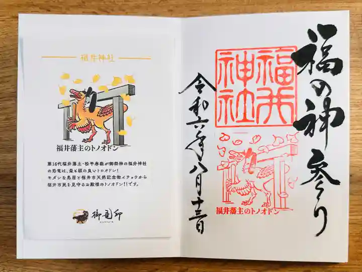 福井神社(福井県)