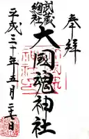 大國魂神社の御朱印