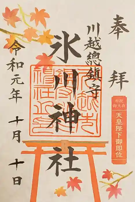 川越氷川神社の御朱印