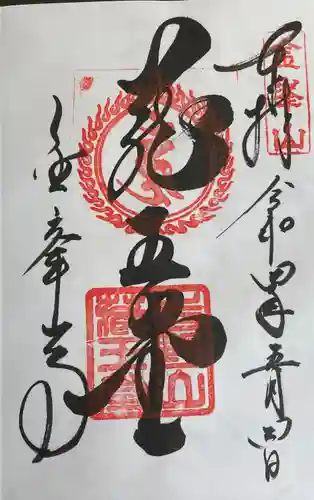 金峯山寺の御朱印