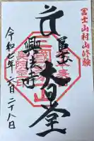 富士山興法寺 大日堂(静岡県)