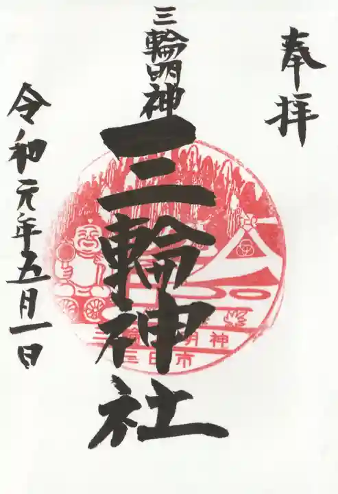 三輪神社の御朱印