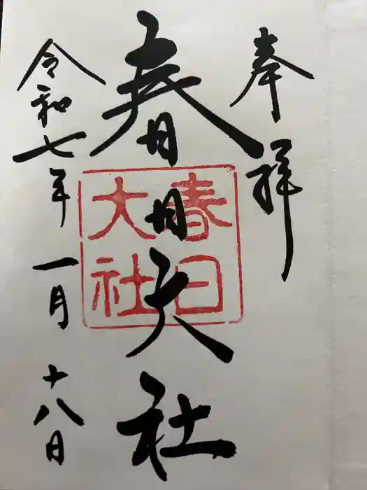 春日大社の御朱印