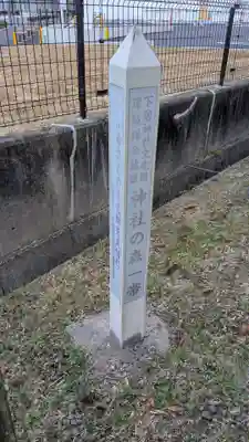 下居神社の歴史