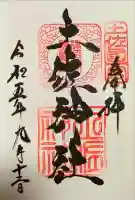 土佐神社の御朱印