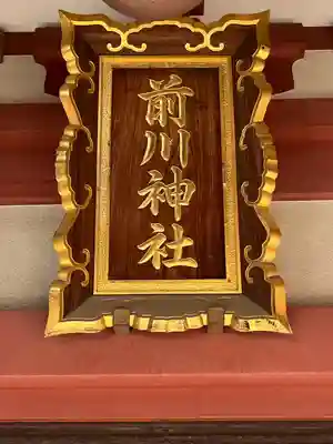 前川神社(埼玉県)