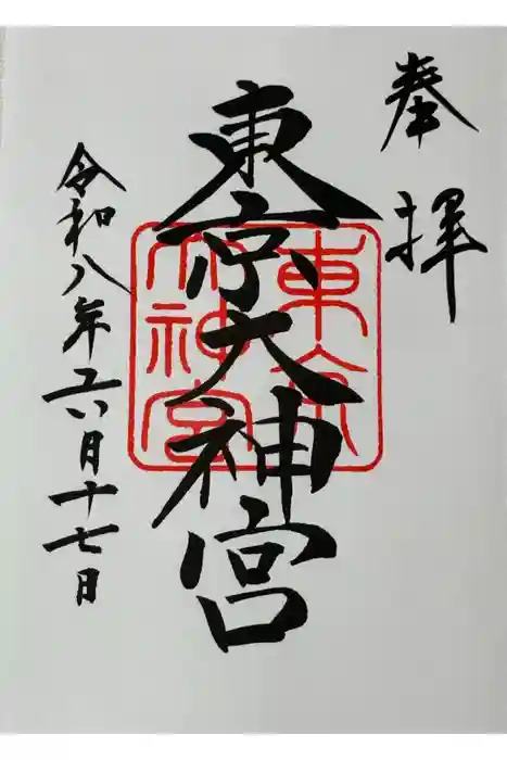東京大神宮の御朱印
