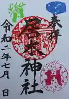 居木神社の御朱印