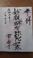 常楽寺の御朱印