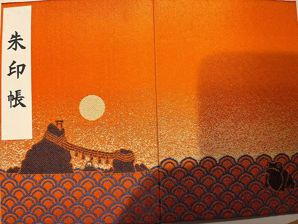 二見興玉神社の御朱印帳