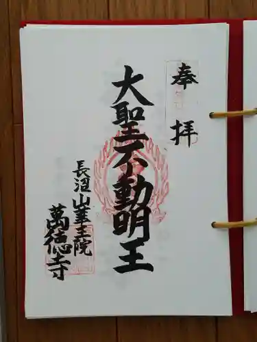 萬徳寺の御朱印