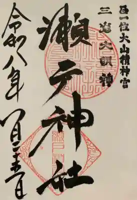 瀬戸神社の御朱印