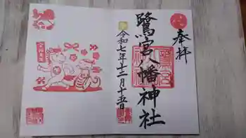 鷺宮八幡神社の御朱印 2025年12月