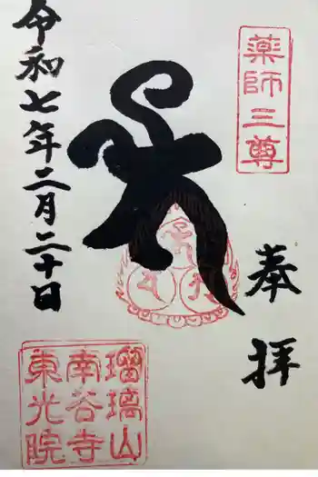 東光院の御朱印 2025年02月