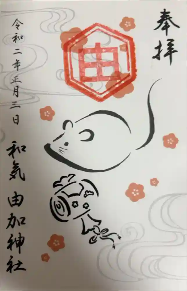 由加神社（和気由加神社）の御朱印