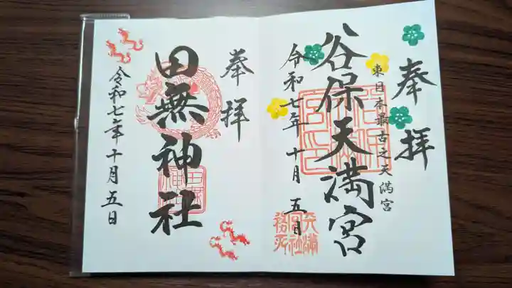 谷保天満宮の御朱印