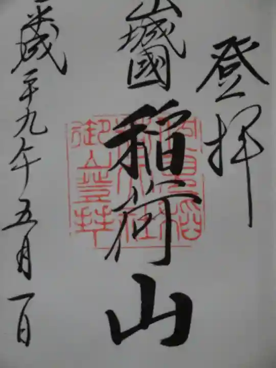 伏見稲荷大社 御膳谷奉拝所の御朱印