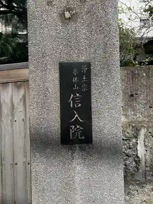 信入院(東京都)