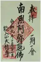 大信寺の御朱印