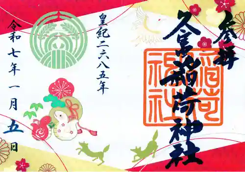 久富稲荷神社の御朱印