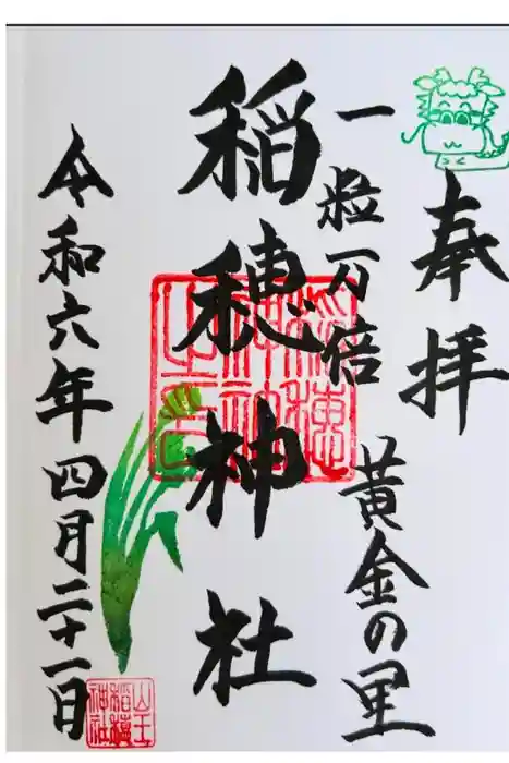 山王稲穂神社の御朱印