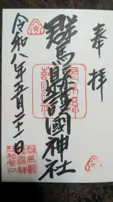 群馬県護国神社の御朱印