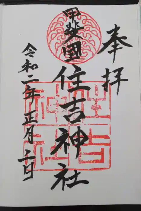 住吉神社の御朱印