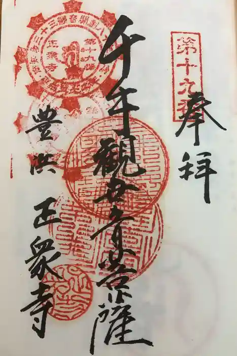 池水山 正衆寺の御朱印