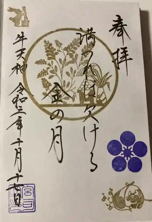 牛天神北野神社の御朱印