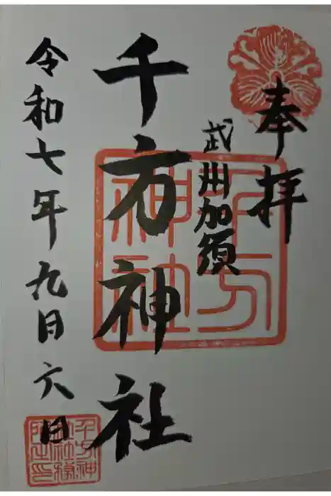 千方神社の御朱印