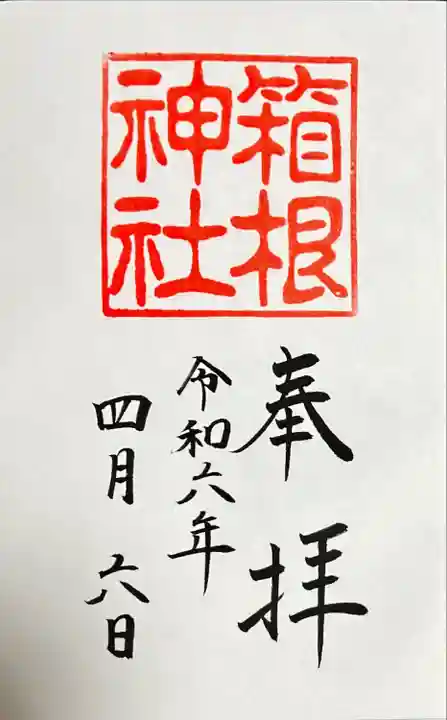 箱根神社(神奈川県)