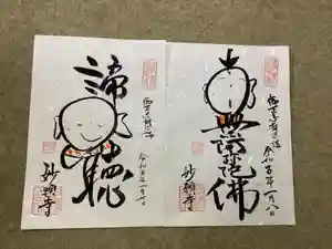 妙願寺(浄土真宗本願寺派)の御朱印(2023年03月28日(火) 14時36分40秒投稿)