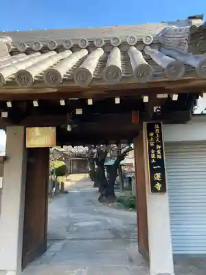 一運寺の山門・神門