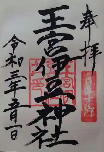 王宮伊豆神社の御朱印