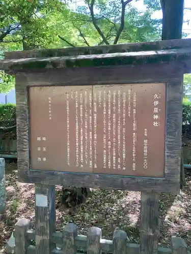 越ヶ谷久伊豆神社の歴史