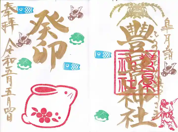 豊景神社の御朱印