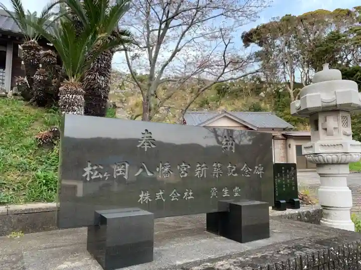 松ケ岡八幡神社のその他建物