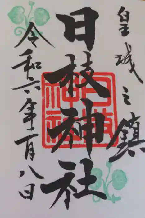 日枝神社の御朱印