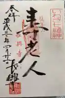 長興寺の御朱印