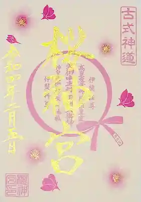 書置きの「花帯御朱印」。
ほんのりピンク色で、結ばれたリボンがとても可愛い御朱印ですね。