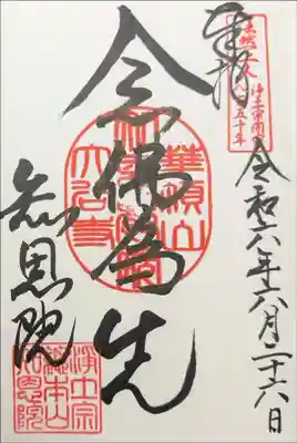 知恩院　念佛為先