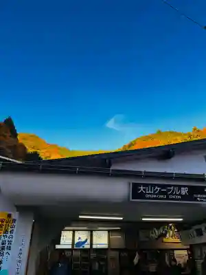 大山阿夫利神社(神奈川県)